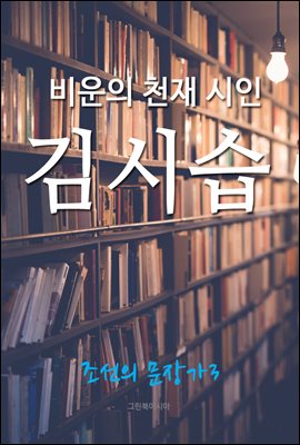 비운의 천재 시인, 김시습 (조선의 문장가3)