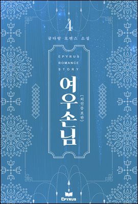 여우손님 4권 (외전증보판) (완결)