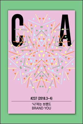 디자인 매거진 CA ＃237 2018년 3-4월호