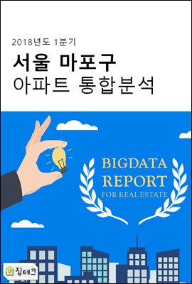 서울 마포구 아파트 통합분석