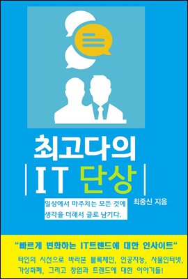 최고다의 e IT 단상