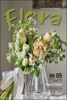 월간 FLORA 2018년 05월호