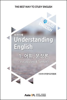 FOCUS ENGLISH - 어휘, 문장론