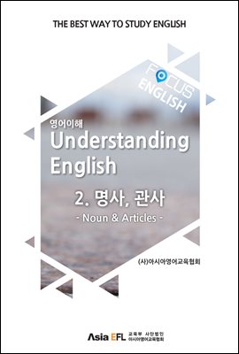 FOCUS ENGLISH - 명사, 관사