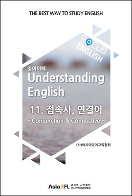 FOCUS ENGLISH - 접속사, 연결어