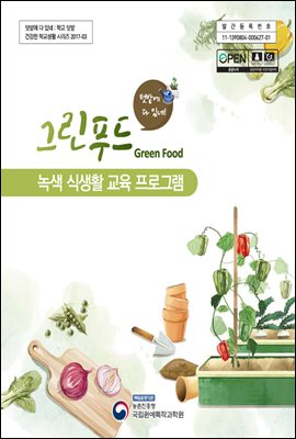 그린푸드(Green Food) : 녹색식생활프로그램