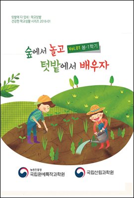 숲에서 놀고 텃밭에서 배우자 : 봄