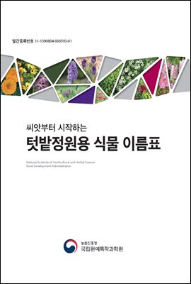 텃밭정원용 식물 이름표 : 씨앗부터 시작하는