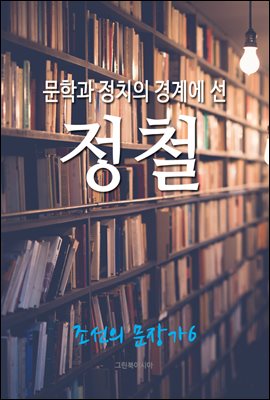 문학과 정치의 경계에 선, 정철 (조선의 문장가6)