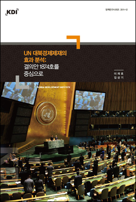 UN 대북경제제재의 효과분석