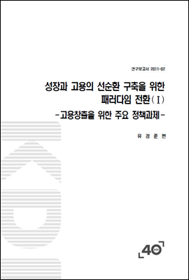 성장과 고용의 선순환 구축을 위한 패러다임 전환 (Ⅰ)