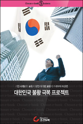 대한민국 불황극복 프로젝트