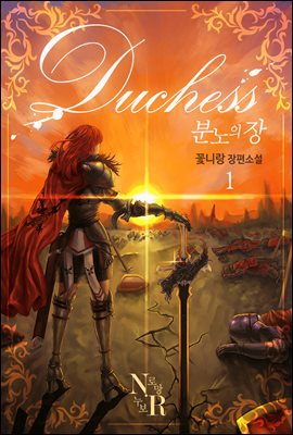 Duchess 분노의 장 1