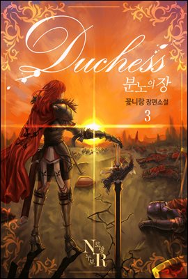 Duchess 분노의 장 3