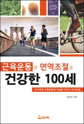 근육운동과 면역조절로 건강한 100세