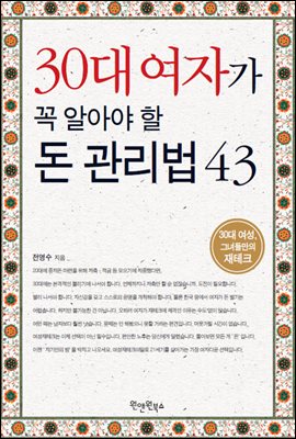 30대 여자가 꼭 알아야 할 돈 관리법 43