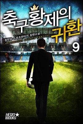 [대여] 축구 황제의 귀환 09권