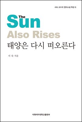 태양은 다시 떠오른다 - 서숙 교수의 영미소설 특강 06