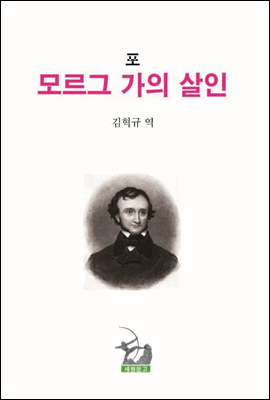 모르그 가의 살인