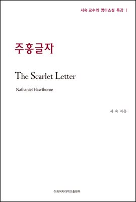 주홍글자 - 서숙 교수의 영미소설 특강 01