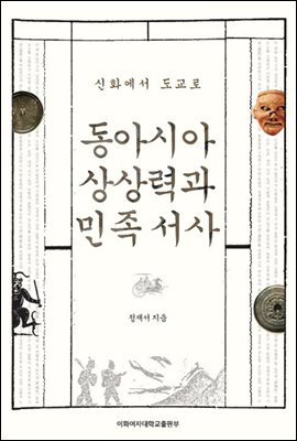 동아시아 상상력과 민족 서사