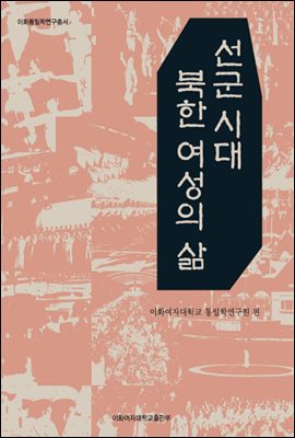 선군 시대 북한 여성의 삶 - 이화통일학연구총서