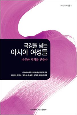 국경을 넘는 아시아 여성들