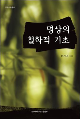 명상의 철학적 기초 - 이화학술총서