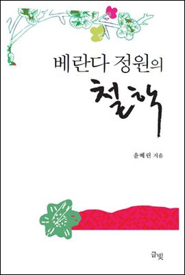 베란다 정원의 철학