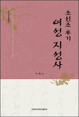 조선조 후기 여성 지성사 - 한국문화총서