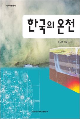 한국의 온천 - 이화학술총서