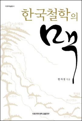 한국철학의 맥 - 이화학술총서