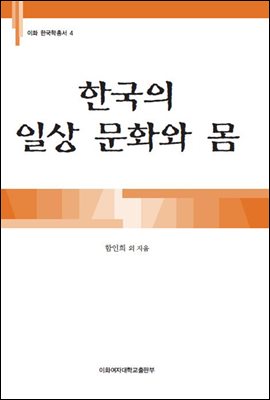 한국의 일상 문화와 몸 - 이화 한국학총서 04