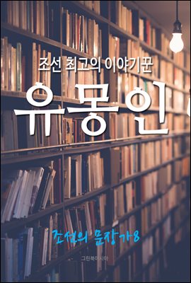 조선 최고의 이야기꾼, 유몽인 (조선의 문장가8)