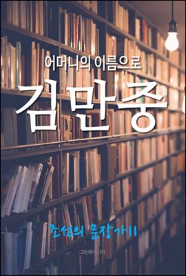 어머니의 이름으로, 김만중 (조선의 문장가 11)