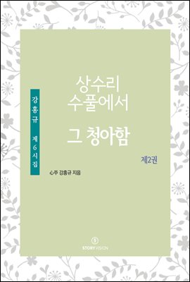 상수리 수풀에서 2