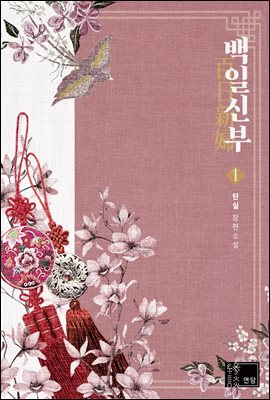 백일 신부 1권