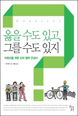 옳을 수도 있고 그를수도 있지