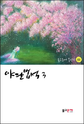 야단법석 3