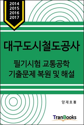 대구도시철도공사 필기시험 교통공학 기출문제 복원 및 해설 (2014~2017년도)