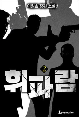 [대여] 휘파람 2권