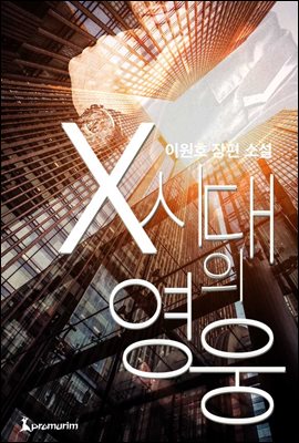 X시대의 영웅