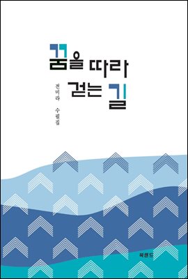 꿈을 따라 걷는 길