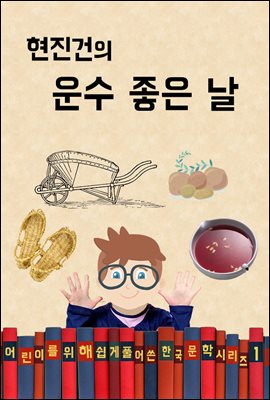 현진건의 운수 좋은 날 (어린이를 위해 쉽게 풀어 쓴 한국 문학 시리즈1)