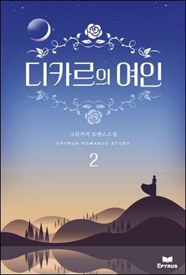 디카르의 여인 2권 (완결)