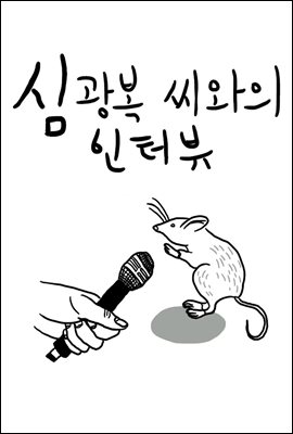 심광복 씨와의 인터뷰