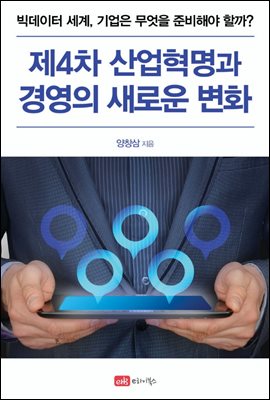 제4차 산업혁명과 경영의 새로운 변화