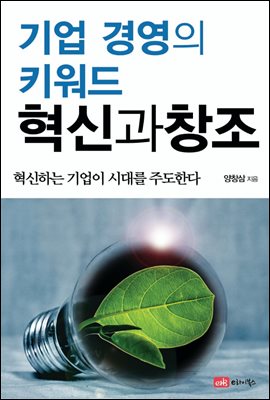 기업 경영의 키워드, 혁신과 창조