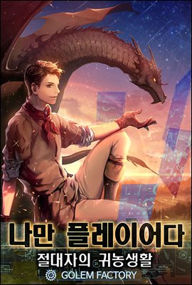 [연재] 나만 플레이어다 : 절대자의 귀농생활 209화