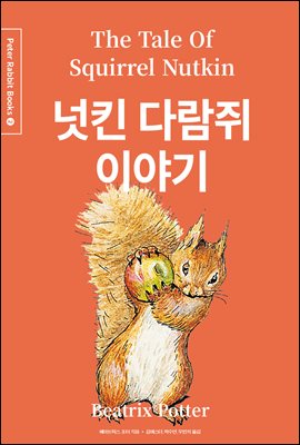 넛킨 다람쥐 이야기 (한글＋영문＋중국어판)